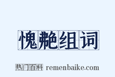 愧艴组词是什么意思的图片